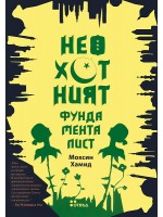 Неохотният фундаменталист