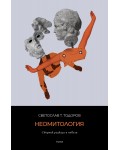 Неомитология