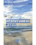 Неопитомени думи