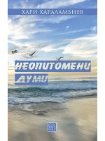 Неопитомени думи