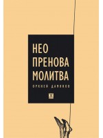 Неопренова молитва