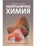 Неорганична химия