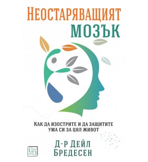Неостаряващият мозък