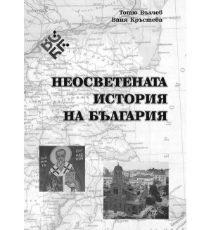 Неосветената история на България