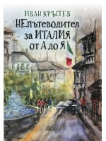 НЕпътеводител за Италия от А до Я