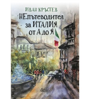 НЕпътеводител за Италия от А до Я