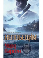 Непобедим