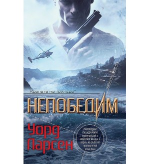 Непобедим