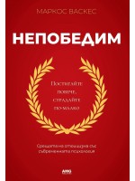 Непобедим (AMG Publishing)