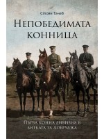 Непобедимата конница