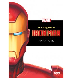 Непобедимият Iron Man: Началото