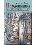 НЕподчинение. Ислямът и реформаторите