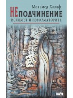 НЕподчинение. Ислямът и реформаторите