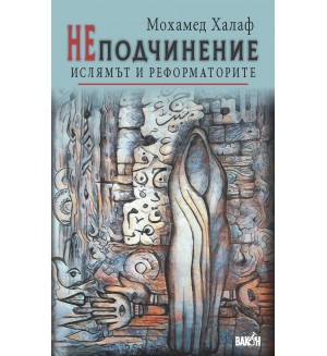 НЕподчинение. Ислямът и реформаторите