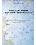 НЕподходящ за всеки наръчник по самоосъзнаване