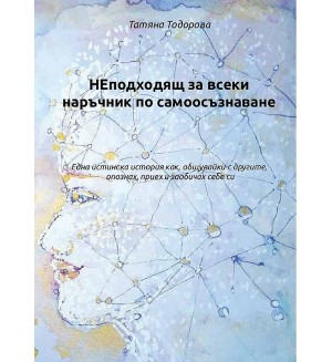 НЕподходящ за всеки наръчник по самоосъзнаване