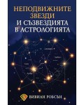 Неподвижните звезди и съзвездията в астрологията