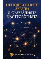 Неподвижните звезди и съзвездията в астрологията Неподвижните звезди и съзвездията в астрологията