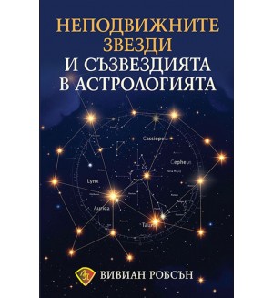 Неподвижните звезди и съзвездията в астрологията Неподвижните звезди и съзвездията в астрологията