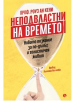 Неподвластни на времето