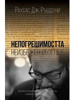 Непогрешимостта - неизбежен възглед