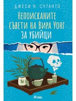 Непоисканите съвети на Вира Уонг за убийци