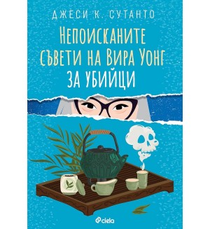Непоисканите съвети на Вира Уонг за убийци