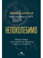 Непоколебимо. Моята битка с враговете на Америка, у дома и в чужбина