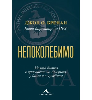 Непоколебимо. Моята битка с враговете на Америка, у дома и в чужбина