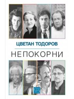 Непокорни