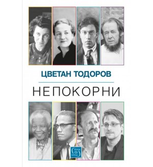 Непокорни