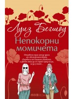 Непокорни момичета