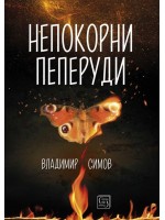 Непокорни пеперуди