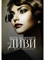 Непокорните диви