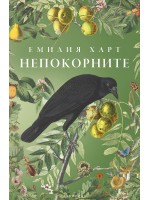 Непокорните