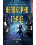 Непокорно сърце