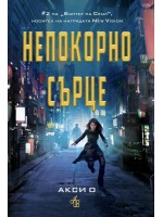 Непокорно сърце