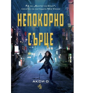Непокорно сърце