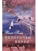 Непорочен възел