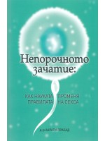 Непорочното зачатие: Как науката променя правилата на секса