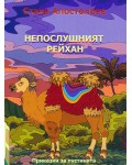 Непослушният Рейхан