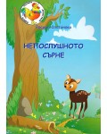 Непослушното сърне
