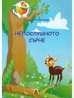 Непослушното сърне