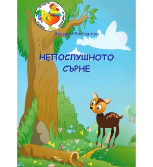 Непослушното сърне