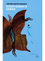 Непостоянната нимфа