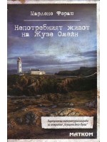 Непотребният живот на Жузе Омейн