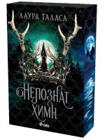 Непознат химн (The Bargainer 2)