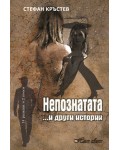 Непознатата... и други истории