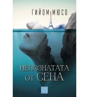 Непознатата от Сена