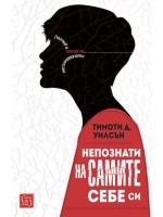 Непознати на самите себе си